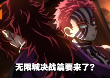 「无限城决战篇」要来了吗？网传《鬼灭之刃》将公布下一部动画前导视觉图！
