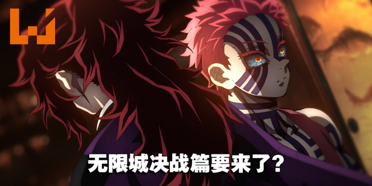 「无限城决战篇」要来了吗?网传《鬼灭之刃》将公布下一部动画前导视觉图!