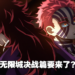 「无限城决战篇」要来了吗？网传《鬼灭之刃》将公布下一部动画前导视觉图！