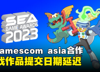 SEA Game Awards 2023游戏作品提交日期延迟！本次将与gamescom asia合作！