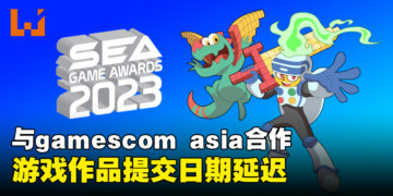 SEA Game Awards 2023游戏作品提交日期延迟！本次将与gamescom asia合作！
