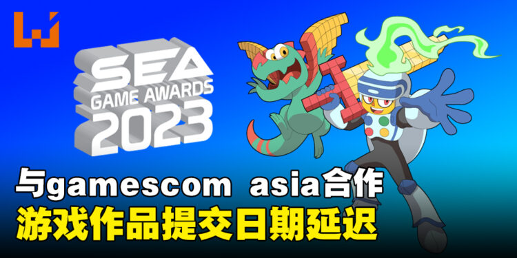 SEA Game Awards 2023游戏作品提交日期延迟!本次将与gamescom asia合作!
