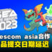 SEA Game Awards 2023游戏作品提交日期延迟！本次将与gamescom asia合作！