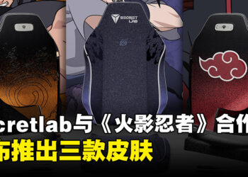 Secretlab推出3款《火影忍者》主题电竞椅皮肤！须佐能乎保护你的椅子！