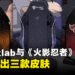Secretlab推出3款《火影忍者》主题电竞椅皮肤！须佐能乎保护你的椅子！