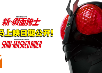【更新】骑士们久等了！50周年纪念电影《新·假面骑士》即将在大马上映！