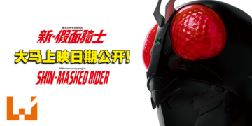 【更新】骑士们久等了！50周年纪念电影《新·假面骑士》即将在大马上映！