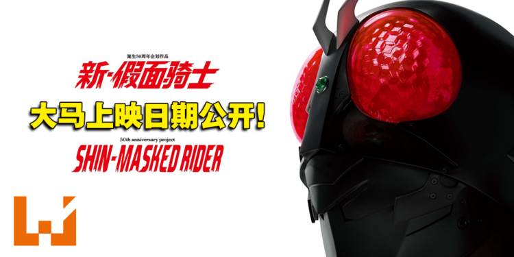 【更新】骑士们久等了！50周年纪念电影《新·假面骑士》即将在大马上映！