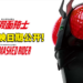 【更新】骑士们久等了!50周年纪念电影《新·假面骑士》即将在大马上映!