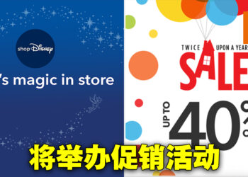 shopDisney Asia将会开启促销活动！最高折扣40%！