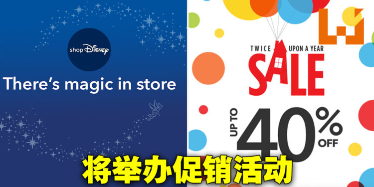 shopDisney Asia将会开启促销活动!最高折扣40%!
