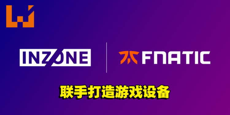 Sony与Fnatic电竞团队合作开发旗下INZONE游戏设备！提供玩家专业等级的游戏体验！