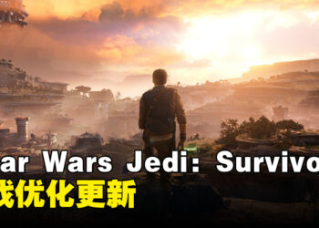 《Star Wars Jedi: Survivor》今日迎来更新！修复游戏Bug和优化性能！