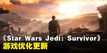 《Star Wars Jedi: Survivor》今日迎来更新！修复游戏Bug和优化性能！