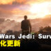 《Star Wars Jedi: Survivor》今日迎来更新!修复游戏Bug和优化性能!
