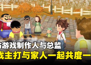 《牧场物语 Welcome！美丽人生》制作人及总监专访：游戏主打与家人一起共度一生！