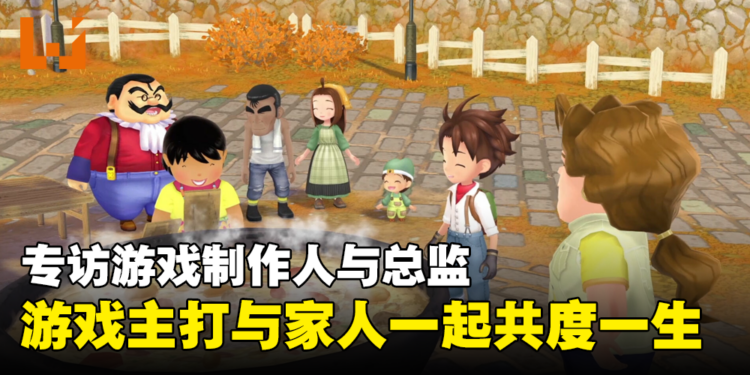 《牧场物语 Welcome！美丽人生》制作人及总监专访：游戏主打与家人一起共度一生！