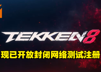 《Tekken 8》正式开启封闭网络测试的注册！玩家在测试中将能跨平台游玩！