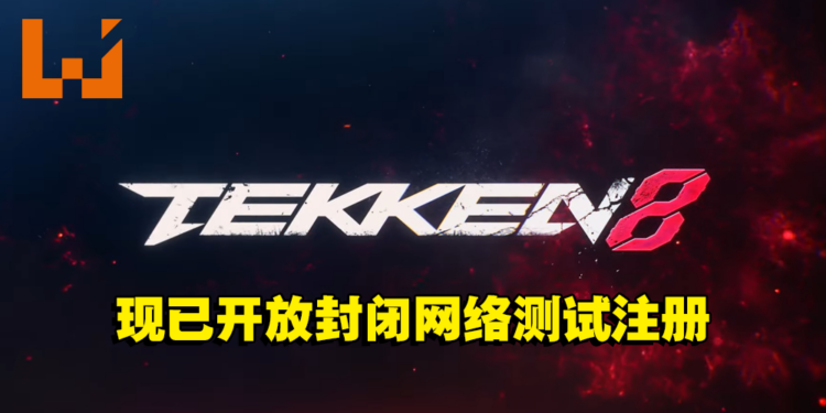 《Tekken 8》正式开启封闭网络测试的注册！玩家在测试中将能跨平台游玩！
