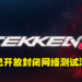 《Tekken 8》正式开启封闭网络测试的注册!玩家在测试中将能跨平台游玩!