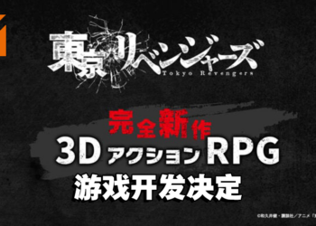 《东京复仇者》3D动作RPG游戏开发确定！将会登陆多平台供玩家游玩！