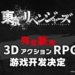 《东京复仇者》3D动作RPG游戏开发确定！将会登陆多平台供玩家游玩！