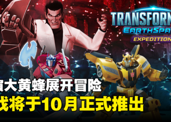 《变形金刚：地球火种  远征》正式公布！成为大黄蜂展开冒险吧！