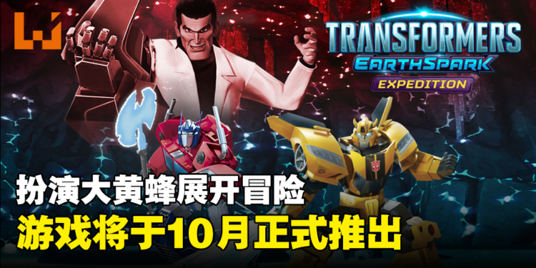 《变形金刚：地球火种  远征》正式公布！成为大黄蜂展开冒险吧！