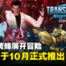 《变形金刚:地球火种 远征》正式公布!成为大黄蜂展开冒险吧!