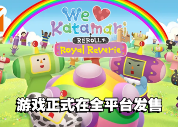 《We Love Katamari REROLL+ Royal Reverie》重置版正式发售！同时推出游戏音乐DLC！