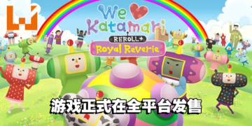 《We Love Katamari REROLL+ Royal Reverie》重置版正式发售！同时推出游戏音乐DLC！