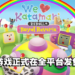《We Love Katamari REROLL+ Royal Reverie》重置版正式发售！同时推出游戏音乐DLC！