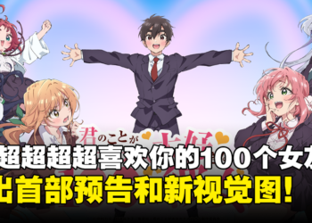 后宫番《超超超超超喜欢你的100个女朋友》释出首部预告和新视觉图！2023年10月开播！