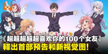 后宫番《超超超超超喜欢你的100个女朋友》释出首部预告和新视觉图！2023年10月开播！
