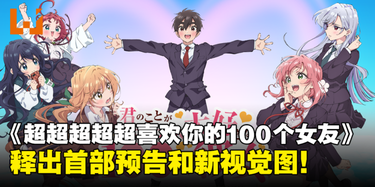 后宫番《超超超超超喜欢你的100个女朋友》释出首部预告和新视觉图！2023年10月开播！