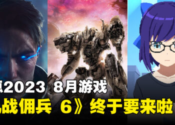 盘点2023年8月游戏阵容！《ARMORED CORE VI FIRES OF RUBICON》一枝独秀！