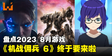 盘点2023年8月游戏阵容！《ARMORED CORE VI FIRES OF RUBICON》一枝独秀！