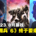 盘点2023年8月游戏阵容！《ARMORED CORE VI FIRES OF RUBICON》一枝独秀！