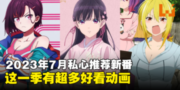 【Jio你看动漫】2023年7月私心推荐5部新番！这一季有很多好看的动画！