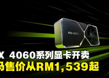 NVIDIA GeForce RTX 4060在马来西亚发售！大马售价为RM1,539！