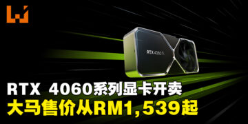 NVIDIA GeForce RTX 4060在马来西亚发售！大马售价为RM1,539！