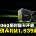 NVIDIA GeForce RTX 4060在马来西亚发售！大马售价为RM1,539！