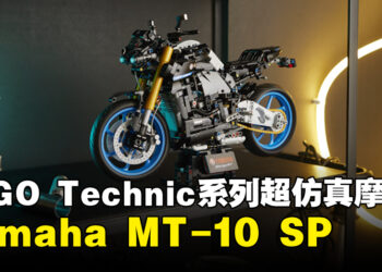 LEGO Technic系列推出「Yamaha MT-10 SP」套装！预计在今年8月1日发售！