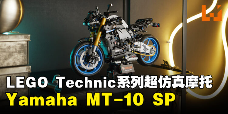 LEGO Technic系列推出「Yamaha MT-10 SP」套装！预计在今年8月1日发售！