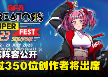 AFA CSF Singapore 2023公布嘉宾阵容！超过350位创作者和38名顶级Cosplayer确定出席！