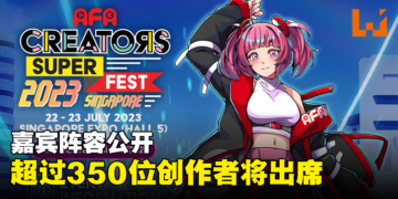 AFA CSF Singapore 2023公布嘉宾阵容！超过350位创作者和38名顶级Cosplayer确定出席！