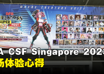 AFA CSF Singapore 2023现场体验心得！4个主题区域让你从早逛到晚！