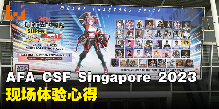 AFA CSF Singapore 2023现场体验心得!4个主题区域让你从早逛到晚!
