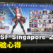 AFA CSF Singapore 2023现场体验心得!4个主题区域让你从早逛到晚!