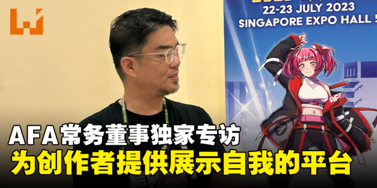 AFA常务董事Shawn Chin独家专访：为创作者提供一个展示自我的平台！